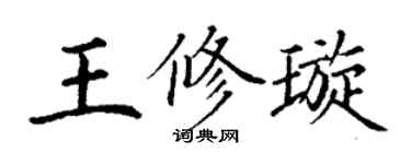 丁謙王修璇楷書個性簽名怎么寫