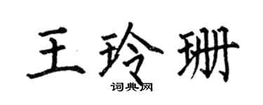 何伯昌王玲珊楷書個性簽名怎么寫