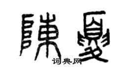 曾慶福陳夏篆書個性簽名怎么寫