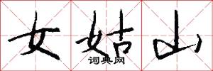 女姑山怎么寫好看
