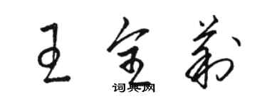 駱恆光王全莉草書個性簽名怎么寫