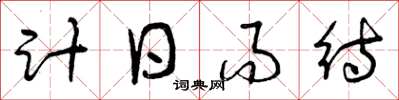 曾慶福計日而待草書怎么寫