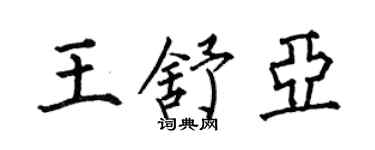 何伯昌王舒亞楷書個性簽名怎么寫