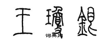 陳墨王瓊銀篆書個性簽名怎么寫