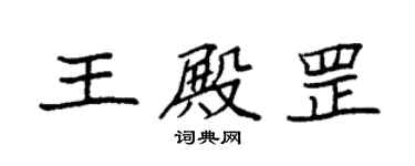 袁強王殿罡楷書個性簽名怎么寫