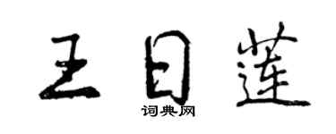 曾慶福王日蓮行書個性簽名怎么寫