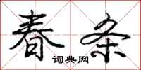 龐中華春條行書怎么寫