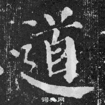 顏真卿顏勤禮碑中道的寫法