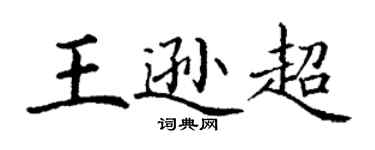 丁謙王遜超楷書個性簽名怎么寫