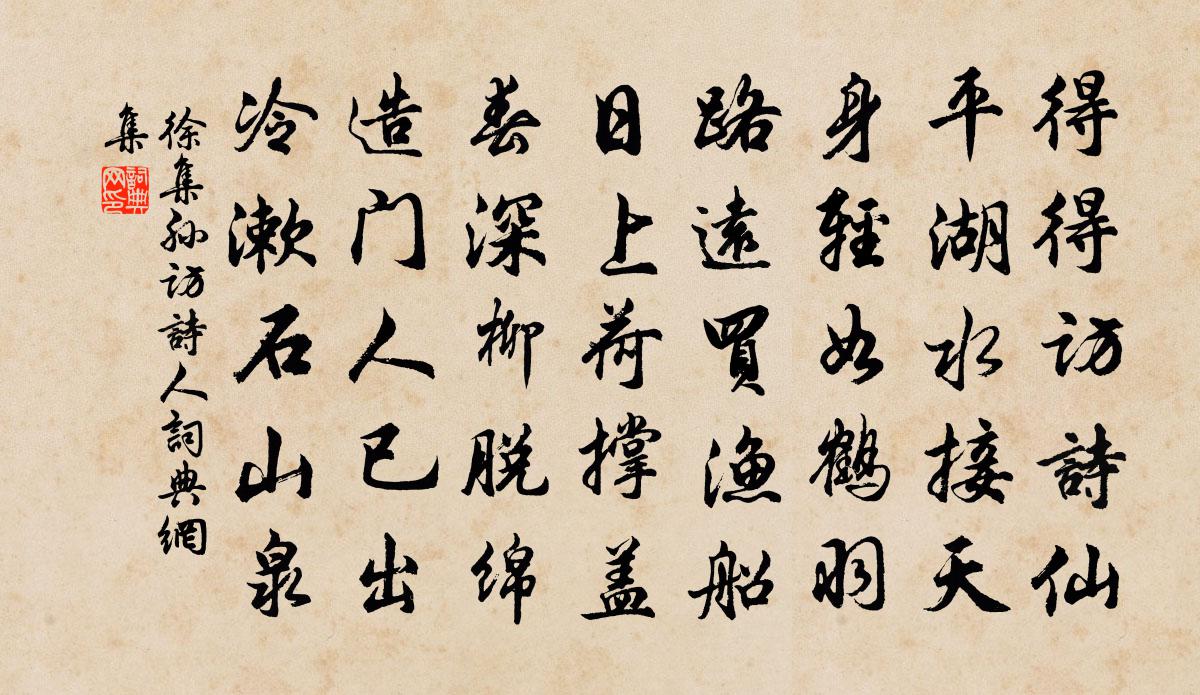 徐集孫訪詩人書法作品欣賞