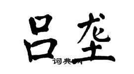 翁闓運呂壟楷書個性簽名怎么寫