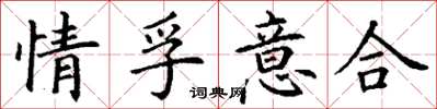 丁謙情孚意合楷書怎么寫