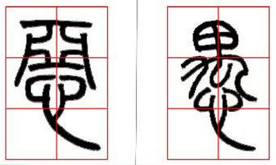 篆書基礎技法精講