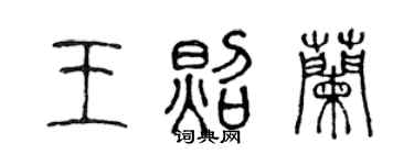 陳聲遠王照蘭篆書個性簽名怎么寫