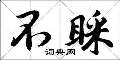 胡問遂不睬行書怎么寫