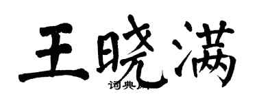 翁闓運王曉滿楷書個性簽名怎么寫