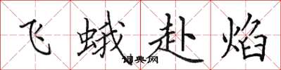 田英章飛蛾赴焰楷書怎么寫