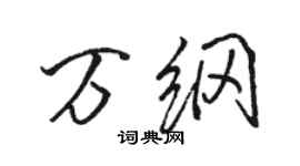 駱恆光萬綱行書個性簽名怎么寫