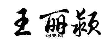 胡問遂王麗潁行書個性簽名怎么寫
