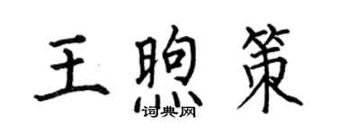 何伯昌王煦策楷書個性簽名怎么寫