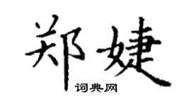 丁謙鄭婕楷書個性簽名怎么寫