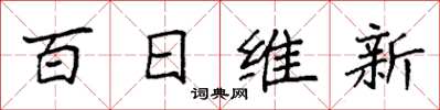 袁強百日維新楷書怎么寫