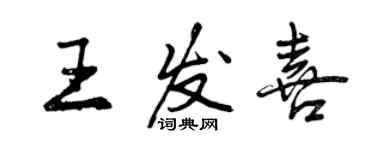 曾慶福王發喜行書個性簽名怎么寫