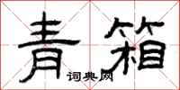 曾慶福青箱隸書怎么寫