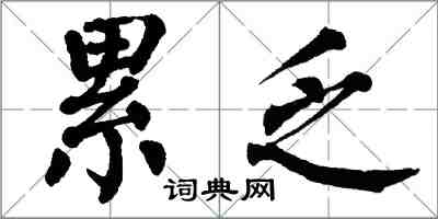 翁闓運累乏楷書怎么寫