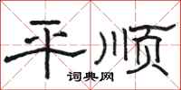 駱恆光平順隸書怎么寫
