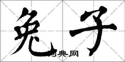 翁闓運兔子楷書怎么寫