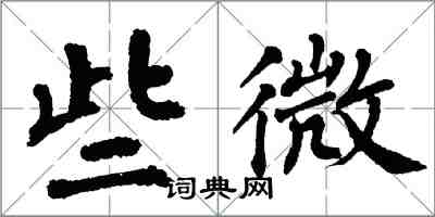 翁闓運些微楷書怎么寫