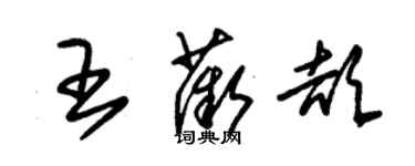 朱錫榮王薇頡草書個性簽名怎么寫