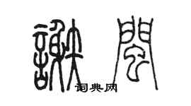 陳墨謝閩篆書個性簽名怎么寫