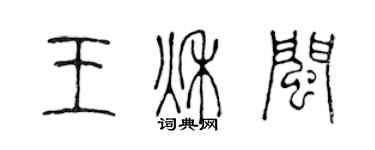 陳聲遠王秋閩篆書個性簽名怎么寫