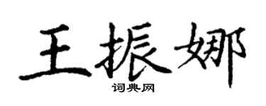 丁謙王振娜楷書個性簽名怎么寫