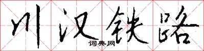 川漢鐵路怎么寫好看