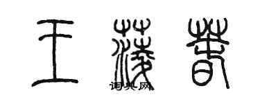 陳墨王菱春篆書個性簽名怎么寫