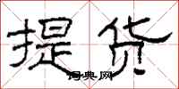 柯春海提貨隸書怎么寫