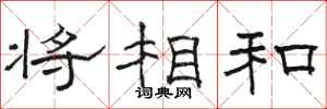 駱恆光將相和隸書怎么寫