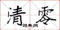 袁強清零楷書怎么寫