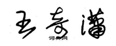 朱錫榮王奇瀟草書個性簽名怎么寫