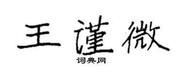 袁強王謹微楷書個性簽名怎么寫