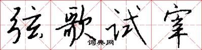 弦歌試宰怎么寫好看