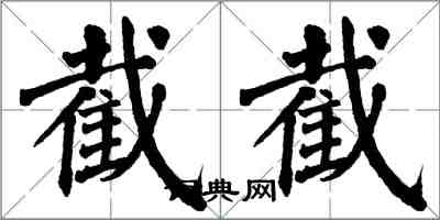 翁闓運截截楷書怎么寫