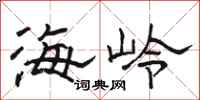 駱恆光海嶺隸書怎么寫