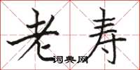 駱恆光老壽楷書怎么寫