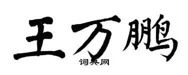 翁闓運王萬鵬楷書個性簽名怎么寫