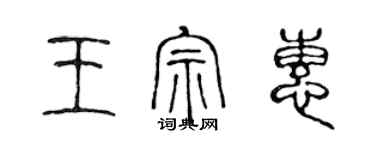 陳聲遠王宗惠篆書個性簽名怎么寫