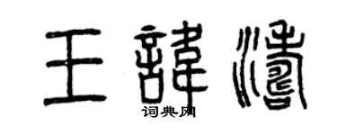 曾慶福王諱濤篆書個性簽名怎么寫